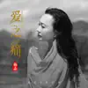 梅朵 - 爱之痛 - Single